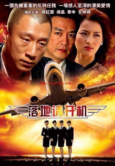 落地,请开手机(2008年李骏导演的电视剧)