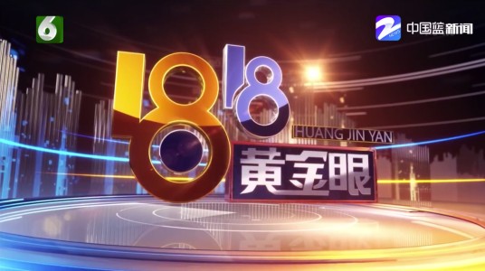 1818黄金眼