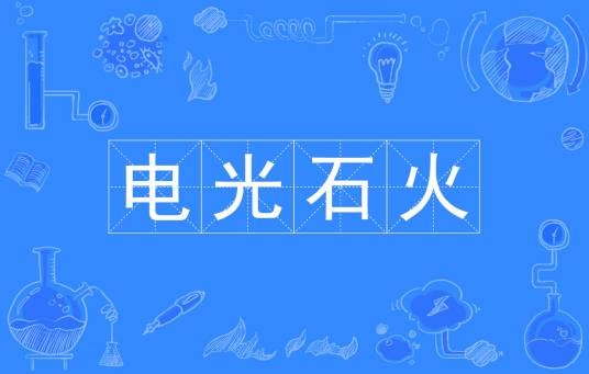 电光石火（汉语成语）