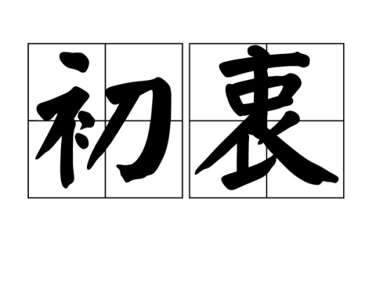 初衷(汉语词语)