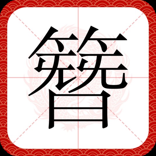簪（汉语汉字）