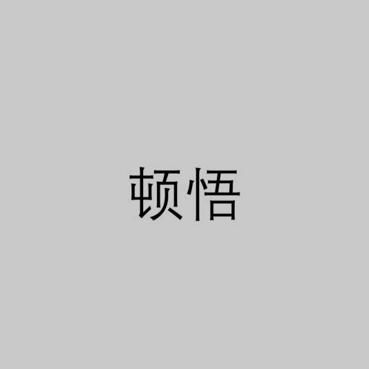 顿悟(佛教术语)