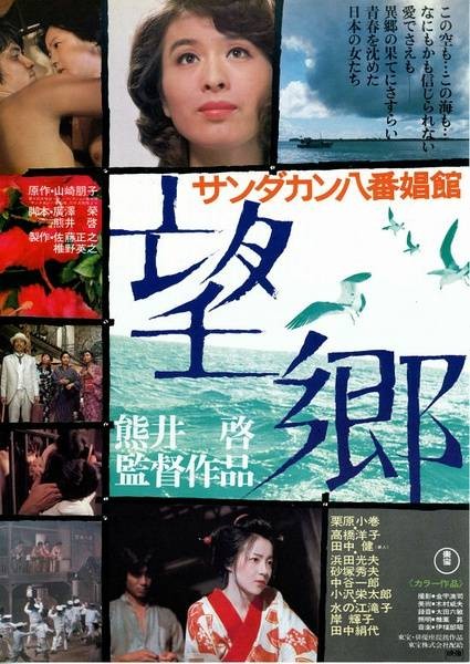 望乡（日本1974年熊井启执导的历史战争电影）