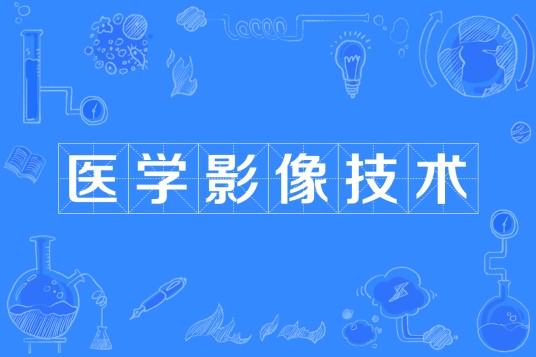 医学影像技术（中国普通高等学校专科专业）