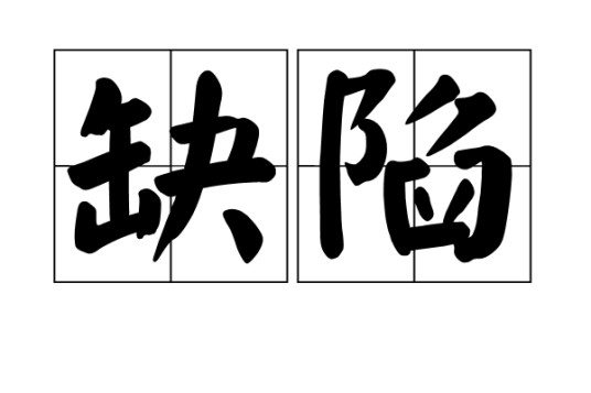 缺陷（汉语词语）