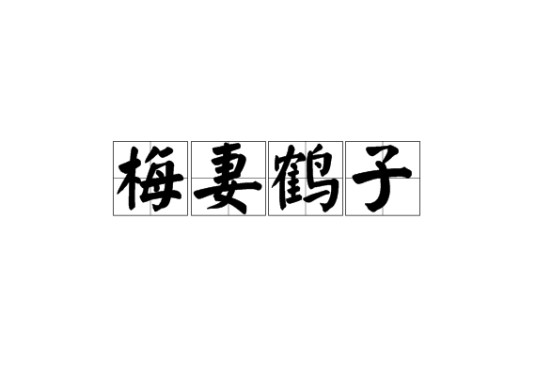 梅妻鹤子