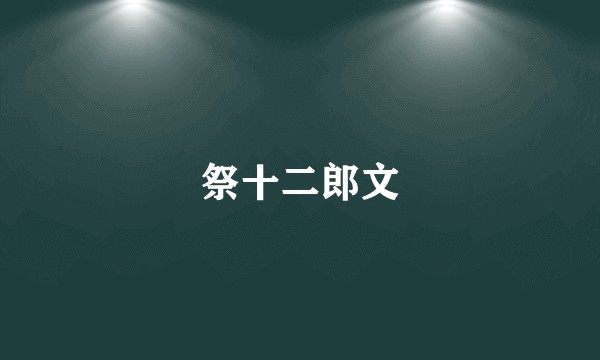 祭十二郎文