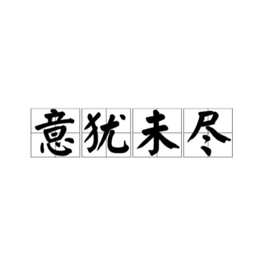 意犹未尽(汉语成语)