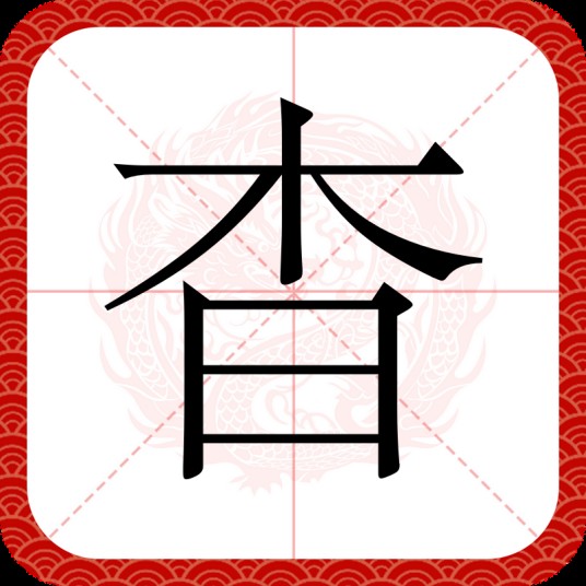 杳