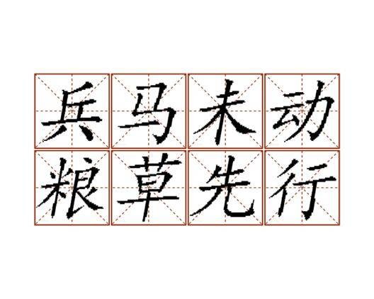 兵马未动，粮草先行