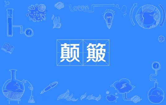 颠簸