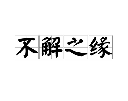 不解之缘(成语)