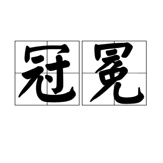 冠冕