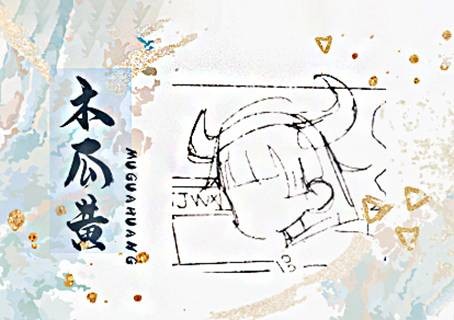 木瓜黄
