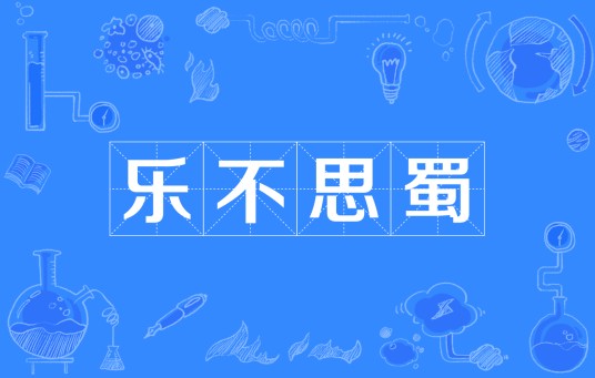 乐不思蜀（汉语成语）