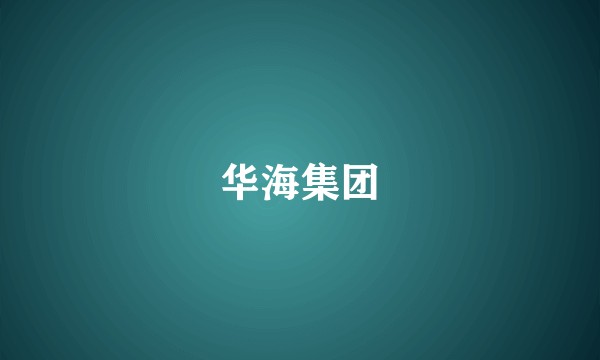 华海集团