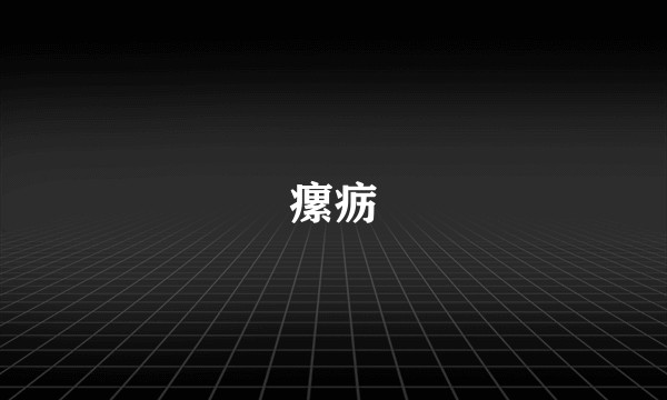 瘰疬