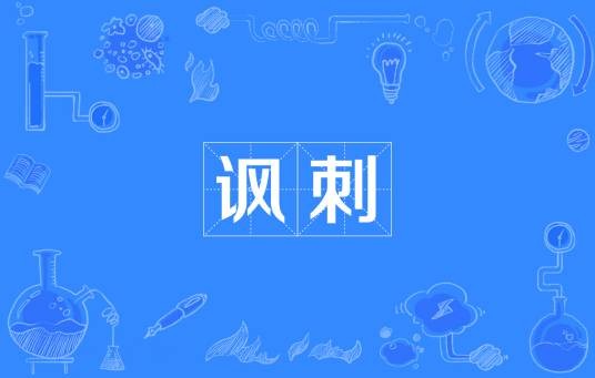 讽刺（汉语词汇）