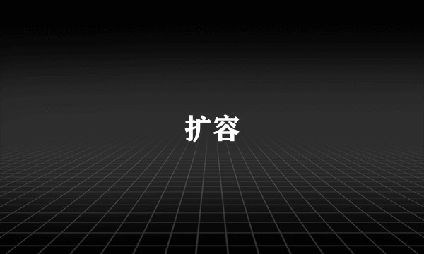 扩容