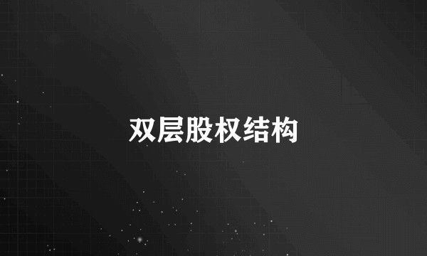 双层股权结构
