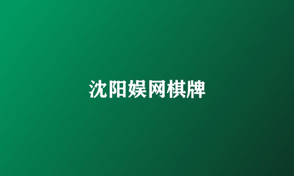 沈阳娱网棋牌