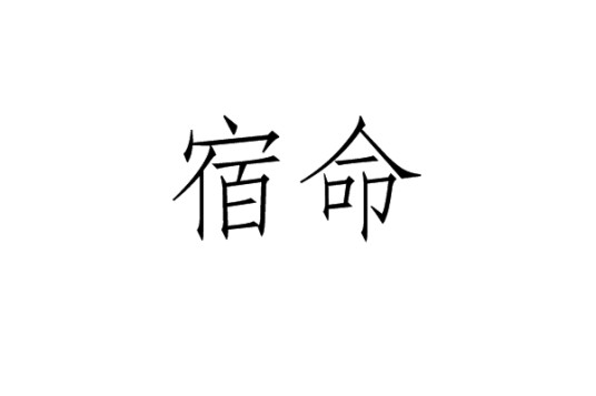 宿命(汉语词语)