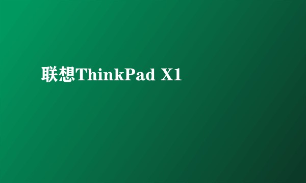 联想ThinkPad X1