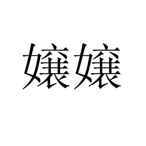 嬢嬢