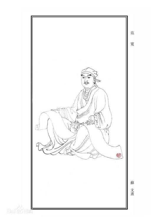 范宽