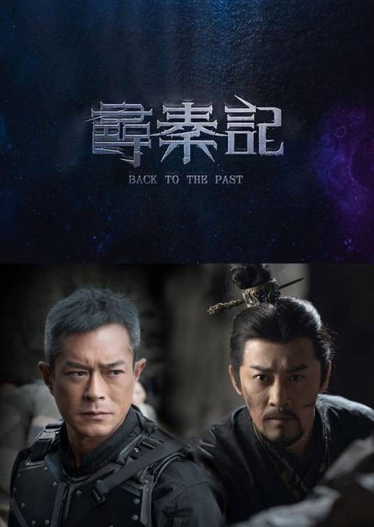 寻秦记（2023年古天乐、林峯、宣萱主演的电影）