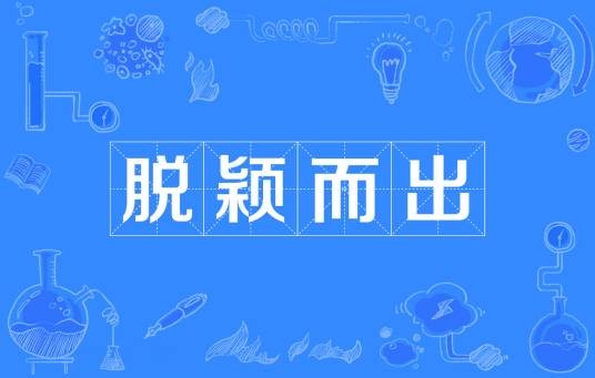 脱颖而出(汉语成语)