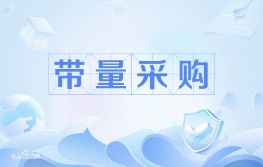 带量采购