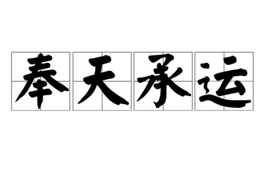 奉天承运（成语）