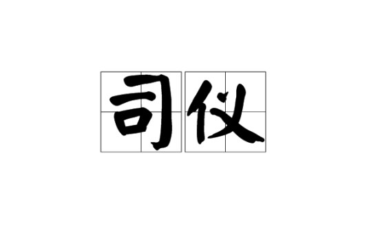 司仪（汉语词汇）