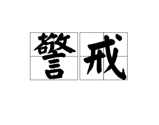 警戒（军事用语）