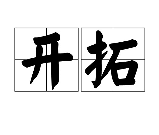 开拓(汉语词语)