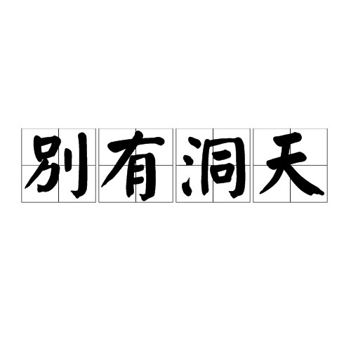 别有洞天（汉语成语）