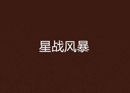星战风暴（骷髅精灵著小说）