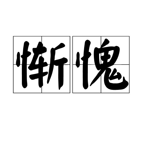 惭愧（汉语词语）
