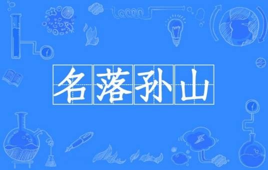 名落孙山