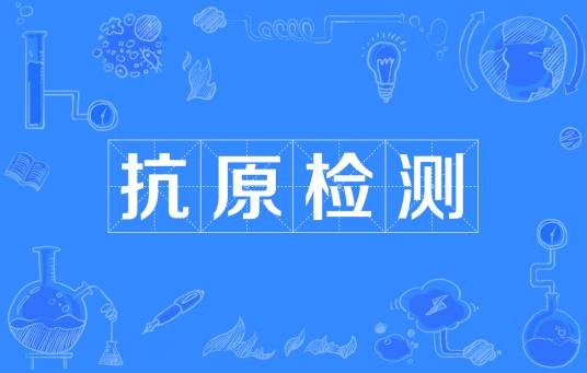 新冠病毒抗原检测