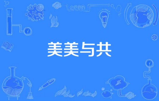 美美与共（孙楠、井胧、井迪儿、关牧村、徐晶晶演唱的歌曲）