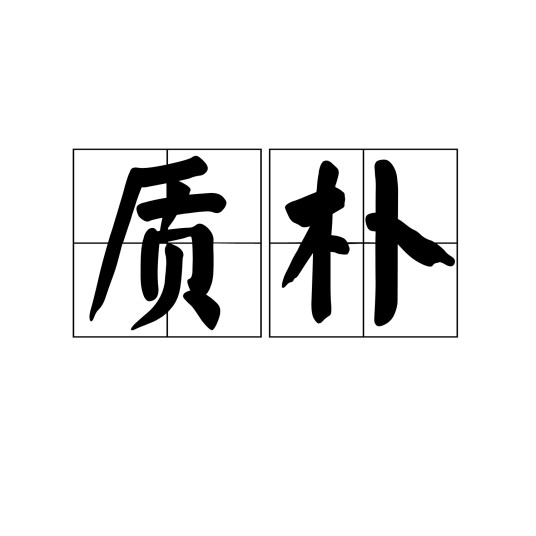 质朴