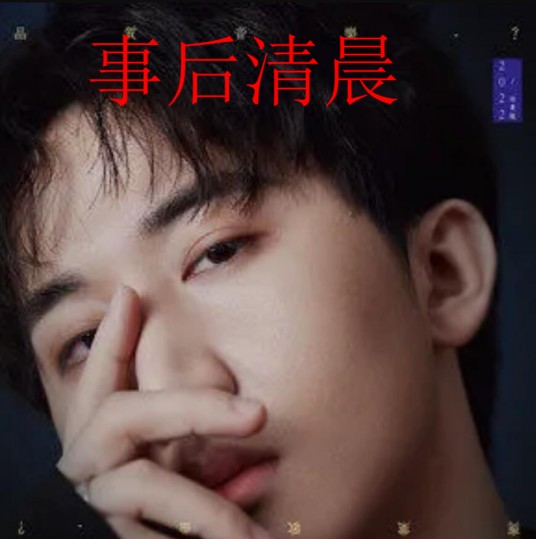 事后清晨