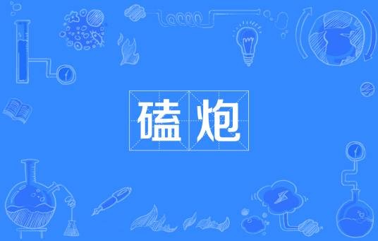 磕炮