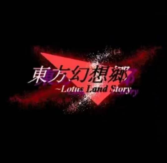 东方幻想乡