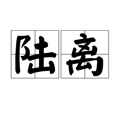 陆离(汉语词语)