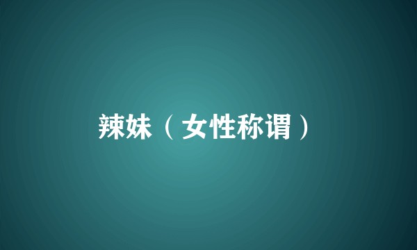 辣妹（女性称谓）