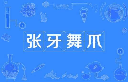 张牙舞爪（词语）