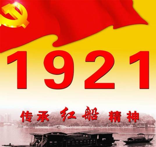红船精神(红色革命精神之一)